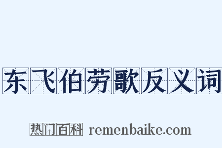 东飞伯劳歌反义词是什么意思的图片